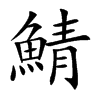 鯖字字源字形