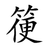 箯字字源字形