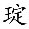琔字字源字形