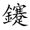 鑳字字源字形