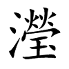 瀅字字源字形