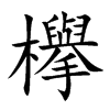 欅字字源字形