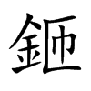 鉔字字源字形
