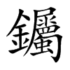 钃字字源字形