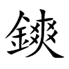 鏯字字源字形