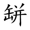 缾字字源字形