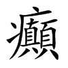 癲字字源字形