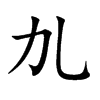 劜字字源字形