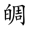 皗字字源字形