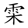 雬字字源字形