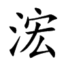 浤字字源字形