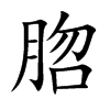 脗字字源字形