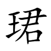 珺字字源字形