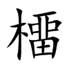 橊字字源字形
