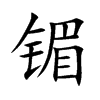镅字字源字形