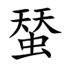 蝅字字源字形