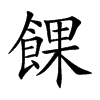 餜字字源字形