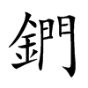 鍆字字源字形