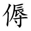 傉字字源字形