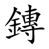 鏄字字源字形