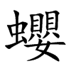 蠳字字源字形