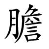 膽字字源字形