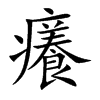 癢字字源字形