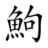 鮈字字源字形