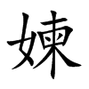 媡字字源字形
