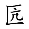 匟字字源字形