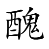 醜字字源字形