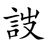 詜字字源字形