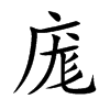 庬字字源字形