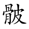 骳字字源字形