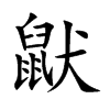 鼣字字源字形