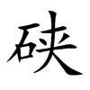 硖字字源字形