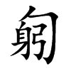 匑字字源字形