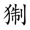 猘字字源字形