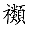 禷字字源字形
