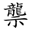 龒字字源字形