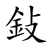 鈙字字源字形