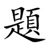 題字字源字形