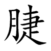 脻字字源字形