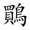 鷶字字源字形