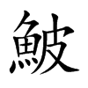 鮍字字源字形