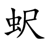 蚇字字源字形