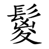 鬉字字源字形