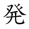 発字字源字形