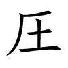 圧字字源字形