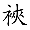 裌字字源字形